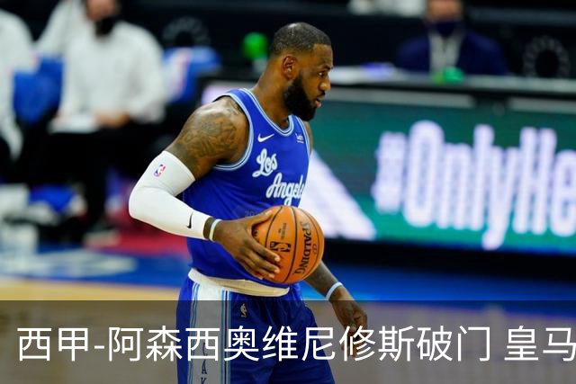 西甲-阿森西奥维尼修斯破门 皇马2-0瓦伦西亚