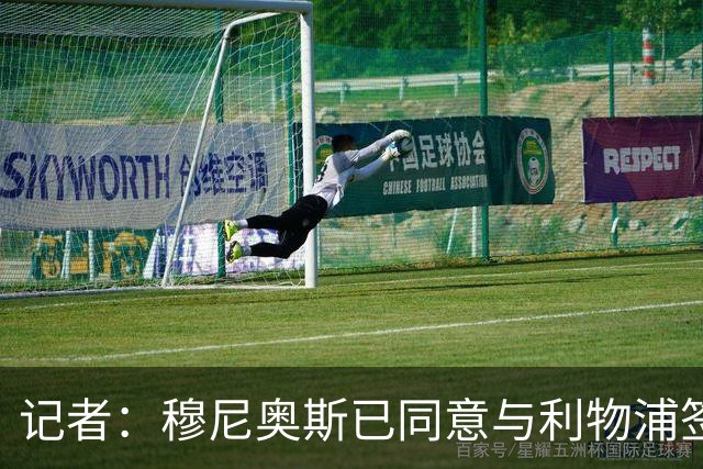 记者：穆尼奥斯已同意与利物浦签约6年，小基耶萨很可能会离队