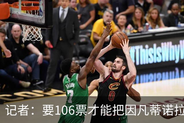 记者：要106票才能把因凡蒂诺拉下台 接下来UEFA和FIFA将互相揭短
