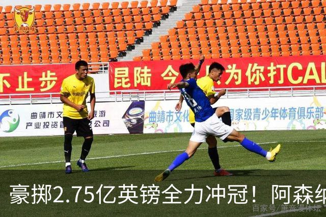 豪掷2.75亿英镑全力冲冠！阿森纳理想首发成型，阿尔特塔瞄准欧冠最高领奖台