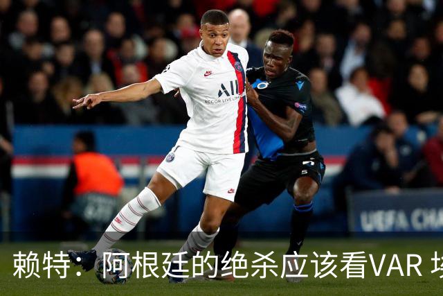 赖特：阿根廷的绝杀应该看VAR 埃及那球被吹也是错的