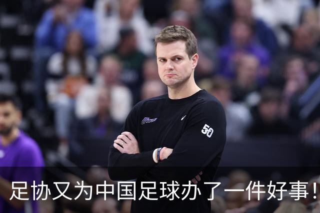 足协又为中国足球办了一件好事！事关中国球员未来留洋，值得期待