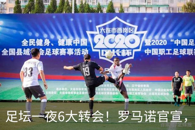 足坛一夜6大转会！罗马诺官宣，英超西甲多队完成阵容升级，皇马更是不留情