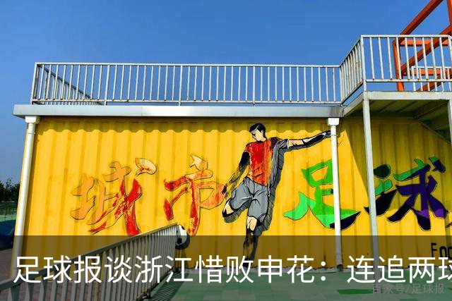 足球报谈浙江惜败申花：连追两球最终饮恨上海，结局“非常可惜”