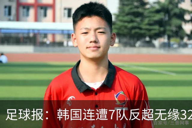 足球报：韩国连遭7队反超无缘32强，伊朗也被逼到悬崖边