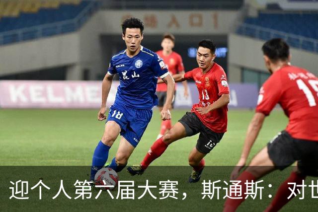迎个人第六届大赛，斯通斯：对世界杯有信心，我们预选赛8战8胜