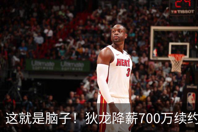 这就是脑子！狄龙降薪700万续约太阳，库明加总想加价至今没人要