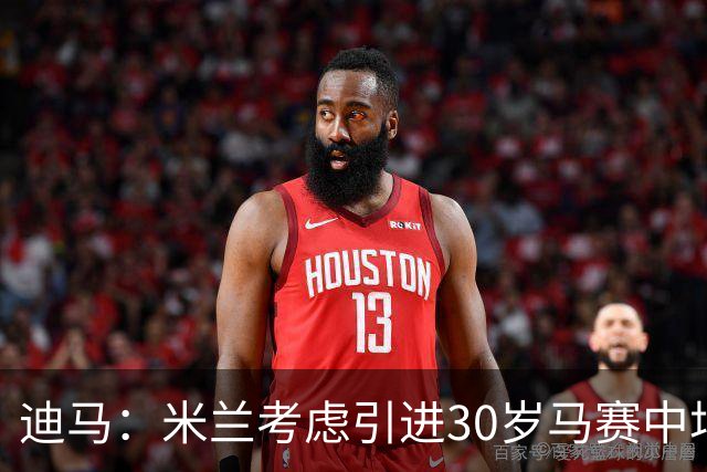 迪马：米兰考虑引进30岁马赛中场霍伊别尔，他被马赛列入出售名单