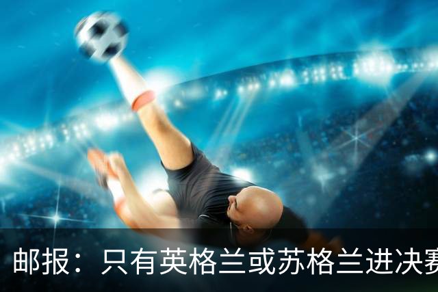 邮报：只有英格兰或苏格兰进决赛，威廉王子才会去现场看世界杯