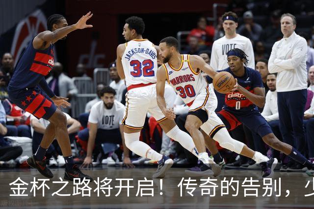 金杯之路将开启！传奇的告别，少年的开始！准备好迎接狂欢了吗？
