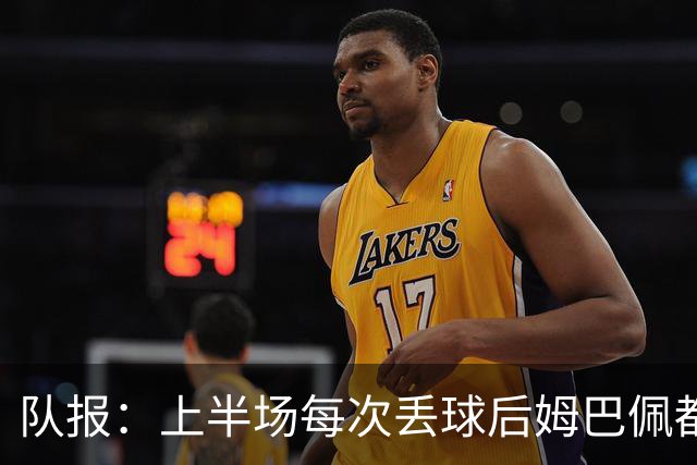队报：上半场每次丢球后姆巴佩都在笑，部分球员心思在度假