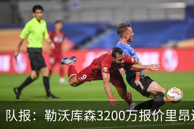 队报：勒沃库森3200万报价里昂边锋莫雷拉 后者去夏200万加盟里昂