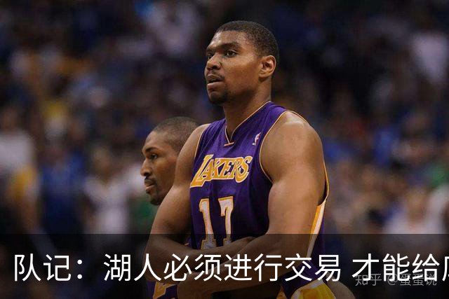 队记：湖人必须进行交易 才能给库明加开出优于老将底薪的合同