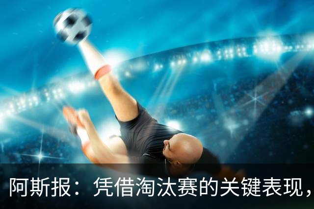 阿斯报：凭借淘汰赛的关键表现，戈登在位置竞争中战胜拉什福德