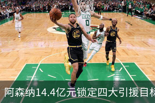 阿森纳14.4亿元锁定四大引援目标，免签西甲铁卫堪称神操作