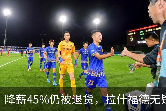 降薪45%仍被退货，拉什福德无疑巴萨，拜仁报价曼联，抄底拉师傅