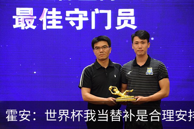 霍安：世界杯我当替补是合理安排；不应由我评估是否签小蜘蛛