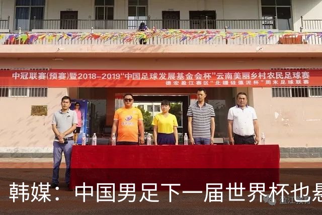 韩媒：中国男足下一届世界杯也悬，踢个泰国队都这么费劲