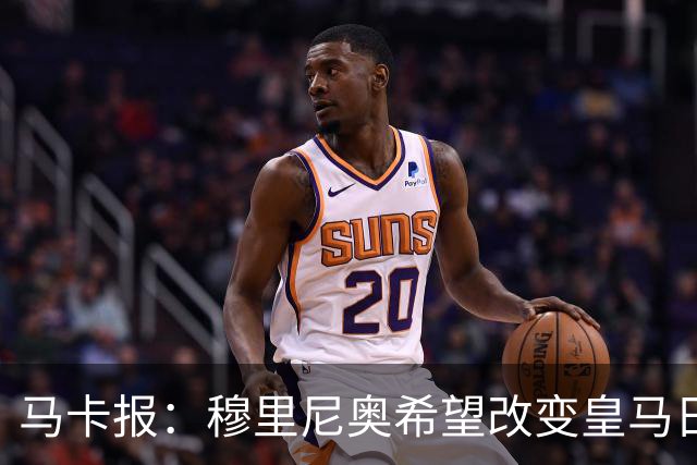 马卡报：穆里尼奥希望改变皇马日常文化，无意拆除现有架构