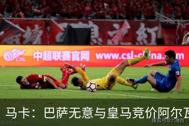 马卡：巴萨无意与皇马竞价阿尔瓦雷斯，报价维持此前1亿不变