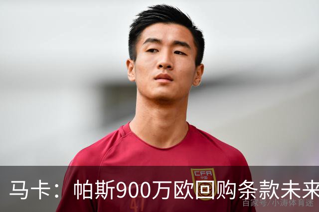 马卡：帕斯900万欧回购条款未来几天生效，皇马将决定球员未来