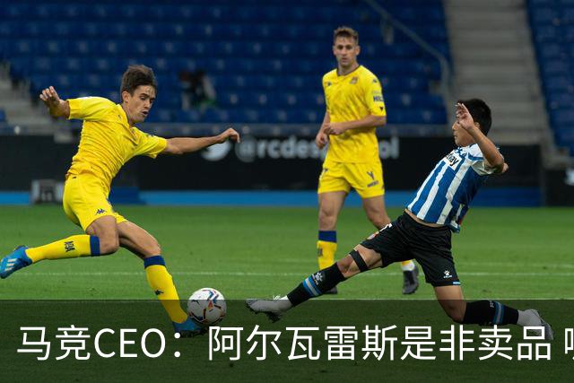 马竞CEO：阿尔瓦雷斯是非卖品 哪怕巴萨报2亿欧也不卖