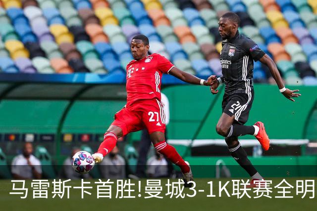 马雷斯卡首胜!曼城3-1K联赛全明星 赖因德斯努里破门塞梅尼奥助攻