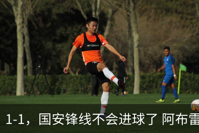 1-1，国安锋线不会进球了 阿布雷乌没金靴实力了 徐正源客场压着打