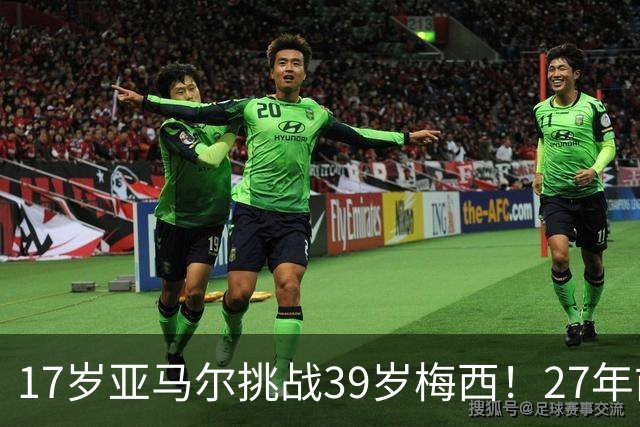 17岁亚马尔挑战39岁梅西！27年前那张合照，早埋大师继任者对决