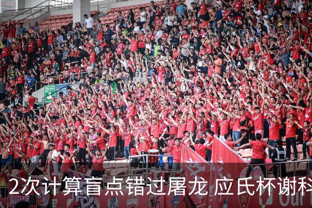 2次计算盲点错过屠龙 应氏杯谢科1点之差负一力辽
