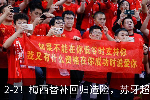 2-2！梅西替补回归造险，苏牙超级吊射+卡塞米罗乌龙，迈阿密国际惨遭逼平
