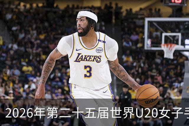 2026年第二十五届世界U20女子手球锦标赛在山西晋中开幕