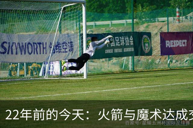 22年前的今天：火箭与魔术达成交易得到麦迪 “姚麦组合”建立