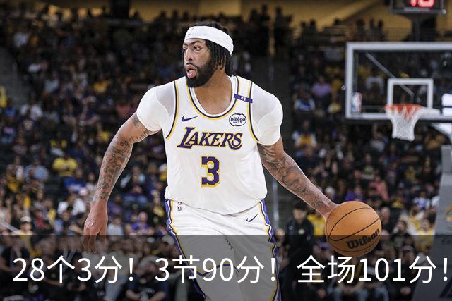 28个3分！3节90分！全场101分！鬼哥捅穿了联赛天花板！