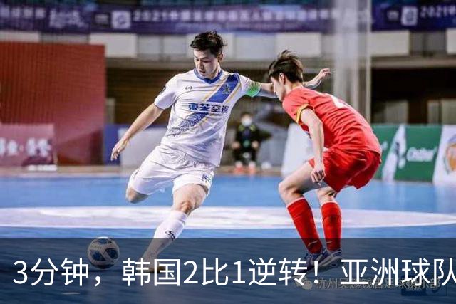 3分钟，韩国2比1逆转！亚洲球队美加墨世界杯首胜来了！