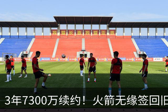 3年7300万续约！火箭无缘签回旧将，7换1交易，斯通亲手送走准全明星