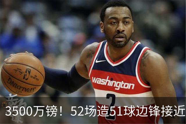 3500万镑！52场造51球边锋接近加盟，阿森纳边路补强迎来新选择