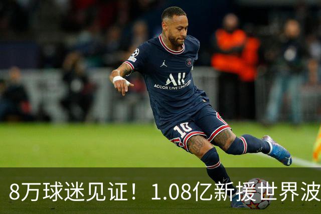 8万球迷见证！1.08亿新援世界波，巴西神锋绝杀，10人热刺2-1切尔西