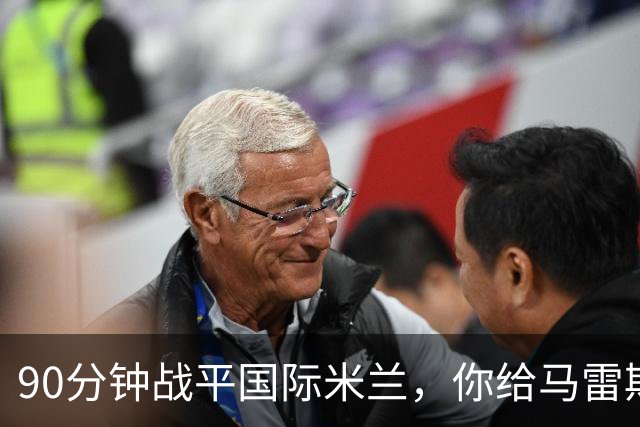 90分钟战平国际米兰，你给马雷斯卡的首秀战术打几分？