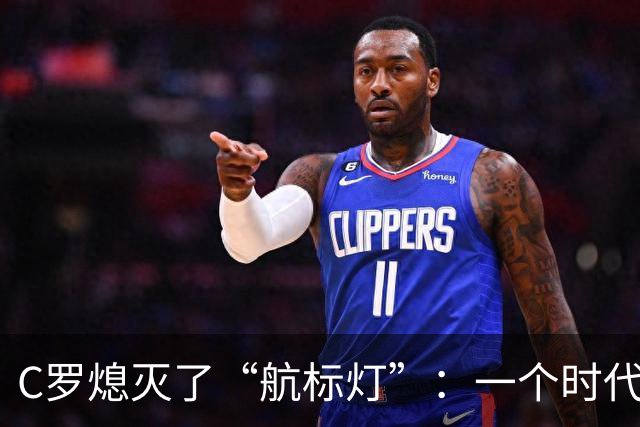 C罗熄灭了“航标灯”：一个时代结束了，但下一个时代还远未到来