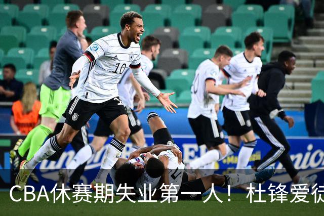 CBA休赛期失业第一人！杜锋爱徒被抛弃：31岁就无球可打了？