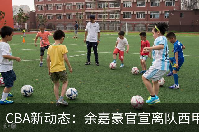 CBA新动态：余嘉豪官宣离队西甲，回归浙江，再次拿到600万顶薪！