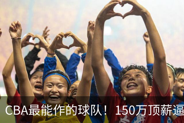 CBA最能作的球队！150万顶薪逼走赵柏清，贪心致王岚嵚交易卡壳