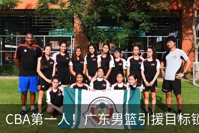 CBA第一人！广东男篮引援目标锁定，杜锋心仪许久，但得花不少钱