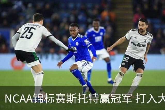 NCAA锦标赛斯托特赢冠军 打入大师赛和美国公开赛