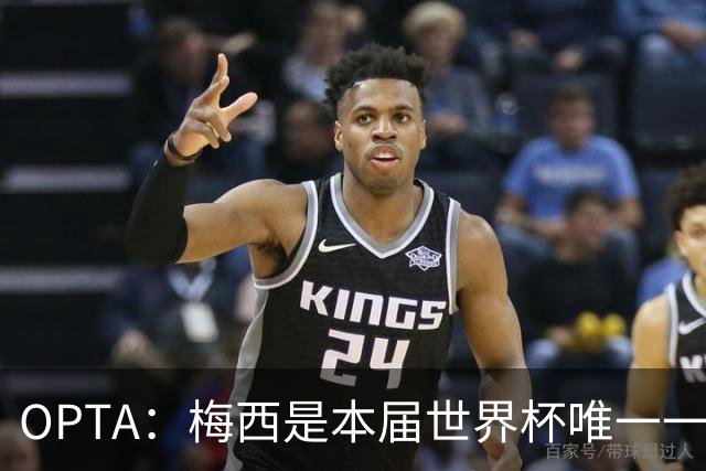 OPTA：梅西是本届世界杯唯一一位参与球队至少一半射门次数的球员