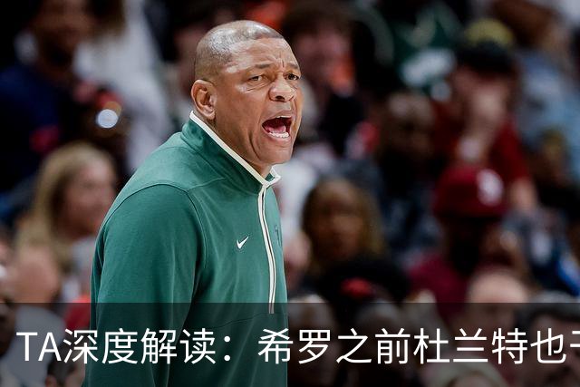 TA深度解读：希罗之前杜兰特也干了 NBA小号乱象成行业顽疾