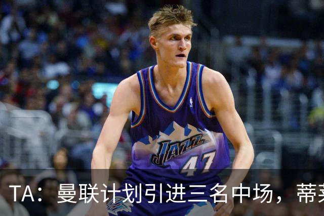 TA：曼联计划引进三名中场，蒂莱曼斯能帮助红魔向前传球