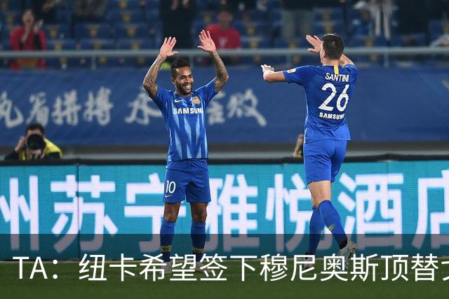 TA：纽卡希望签下穆尼奥斯顶替戈登，门将位置想引进特拉福德