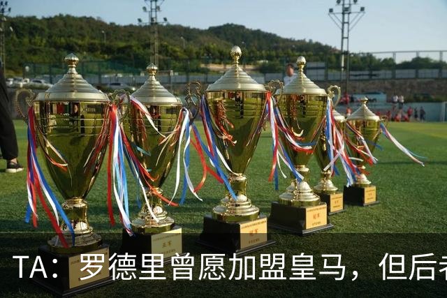 TA：罗德里曾愿加盟皇马，但后者对频繁传闻不满